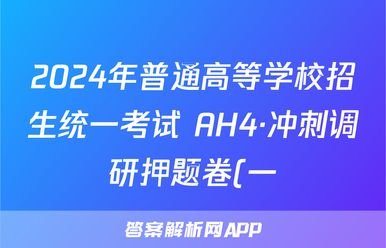 2024年普通高等学校招生统一考试 AH4·冲刺调研押题卷(一)1物理答案